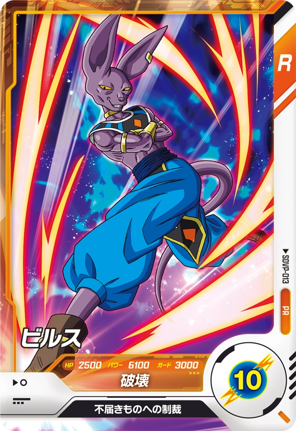 SDVP-013 Beerus