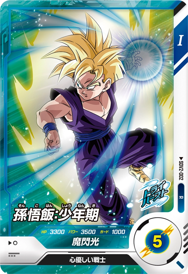 SDV2-002 Son Gohan: Childhood