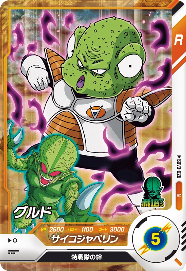 SDV3-026 Guldo