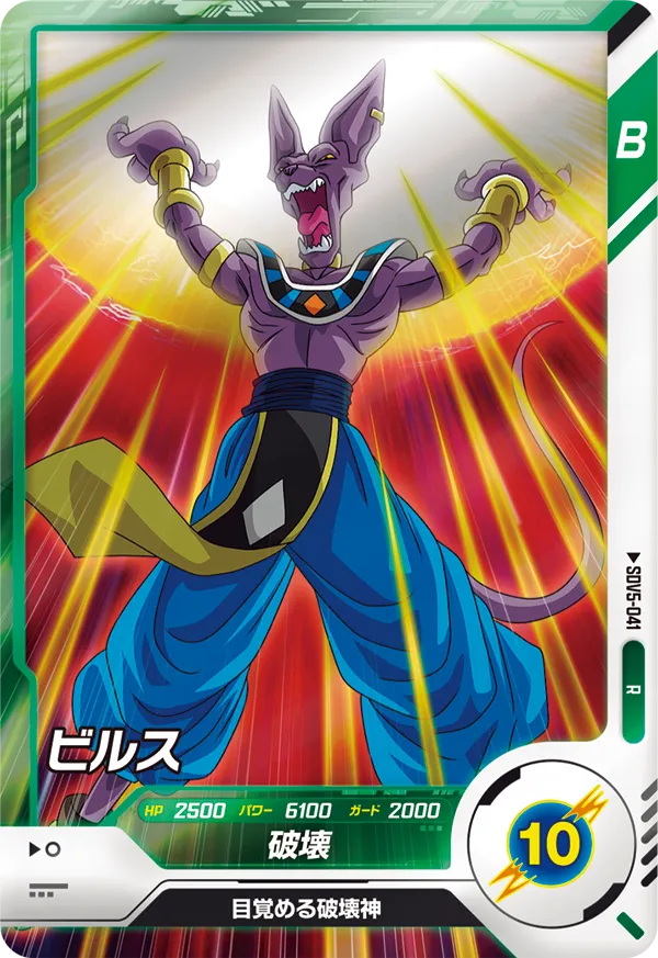 SDV5-041 Beerus