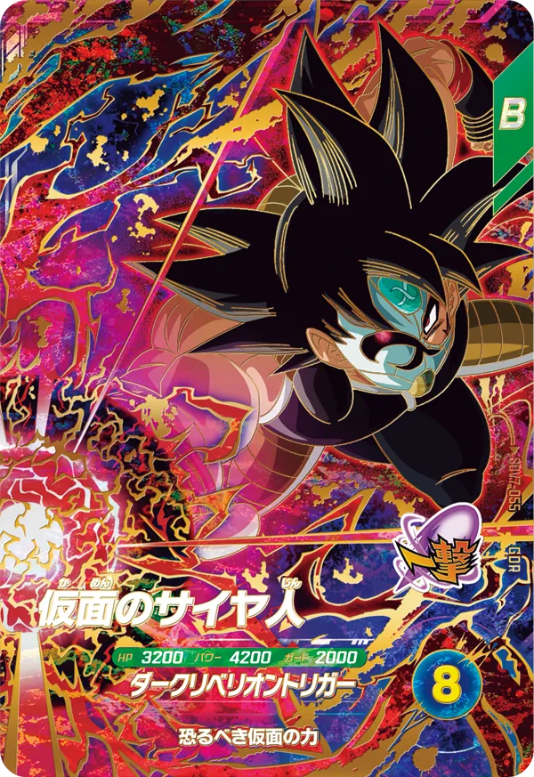 SDV7-055 Masked Saiyan