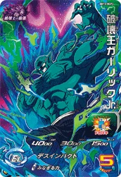 BM10-HCP3 破壊王ガーリックＪｒ．